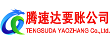 通山要账公司